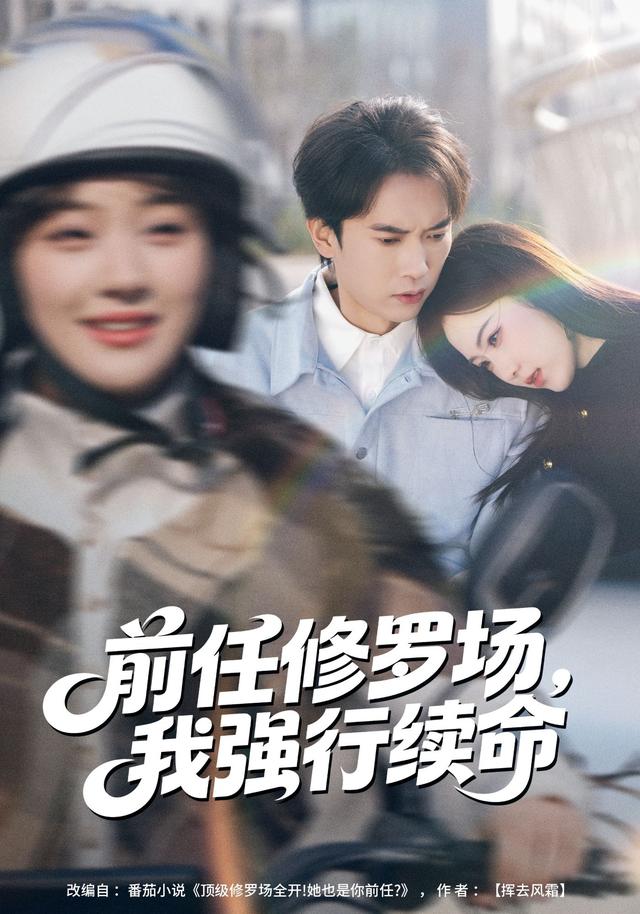 前任修罗场，我强行续命