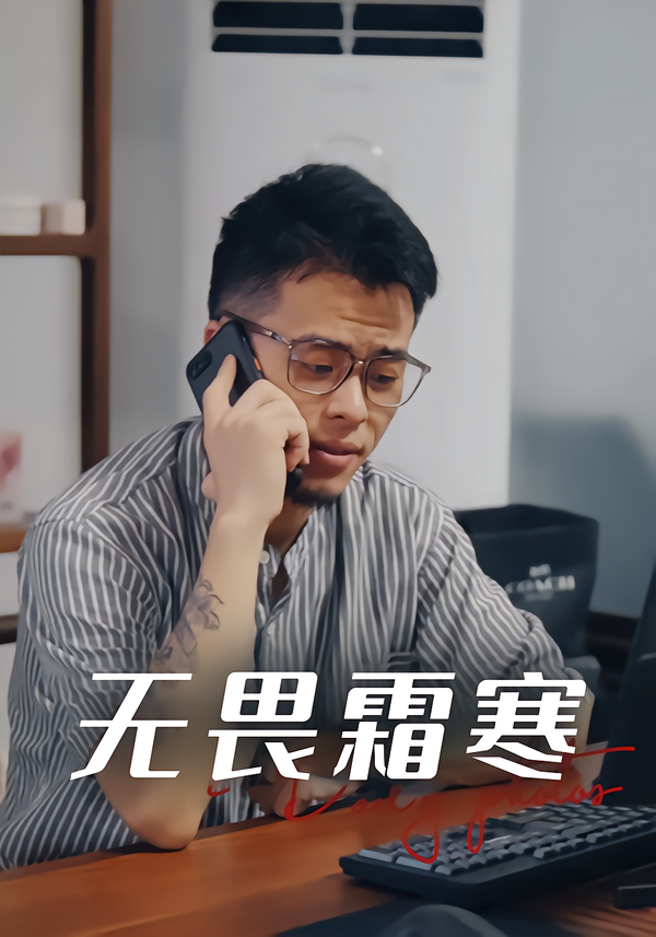 无畏霜寒