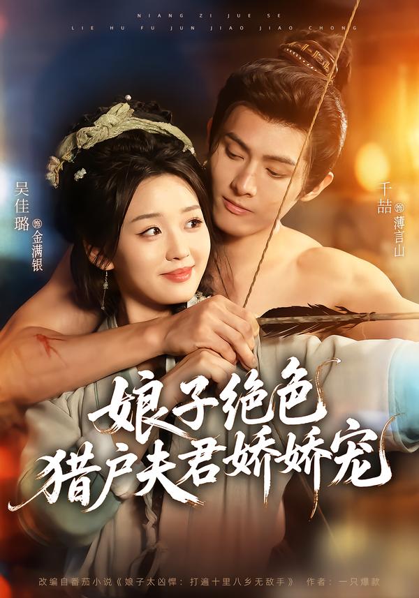 娘子绝色，猎户夫君娇娇宠
