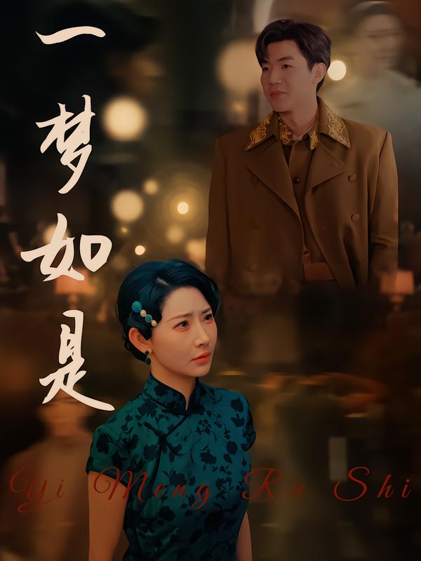 一梦$ 如是