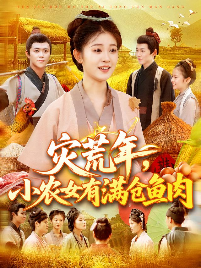 灾荒年，小农女有满仓鱼肉