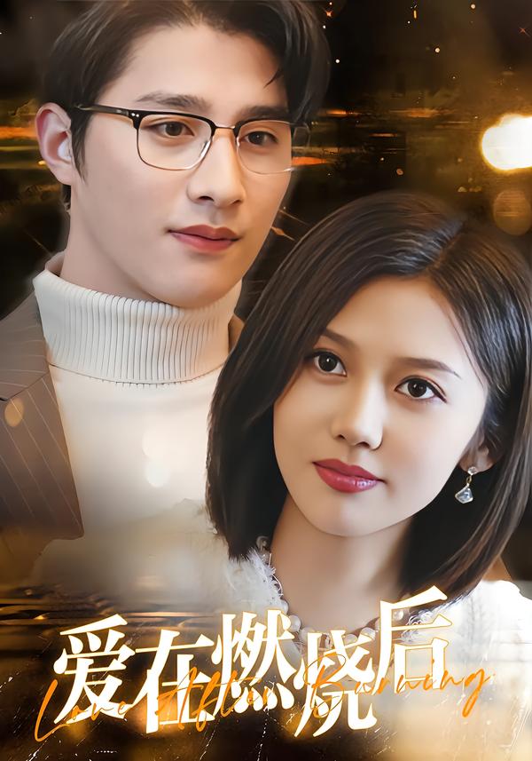 爱在燃烧后