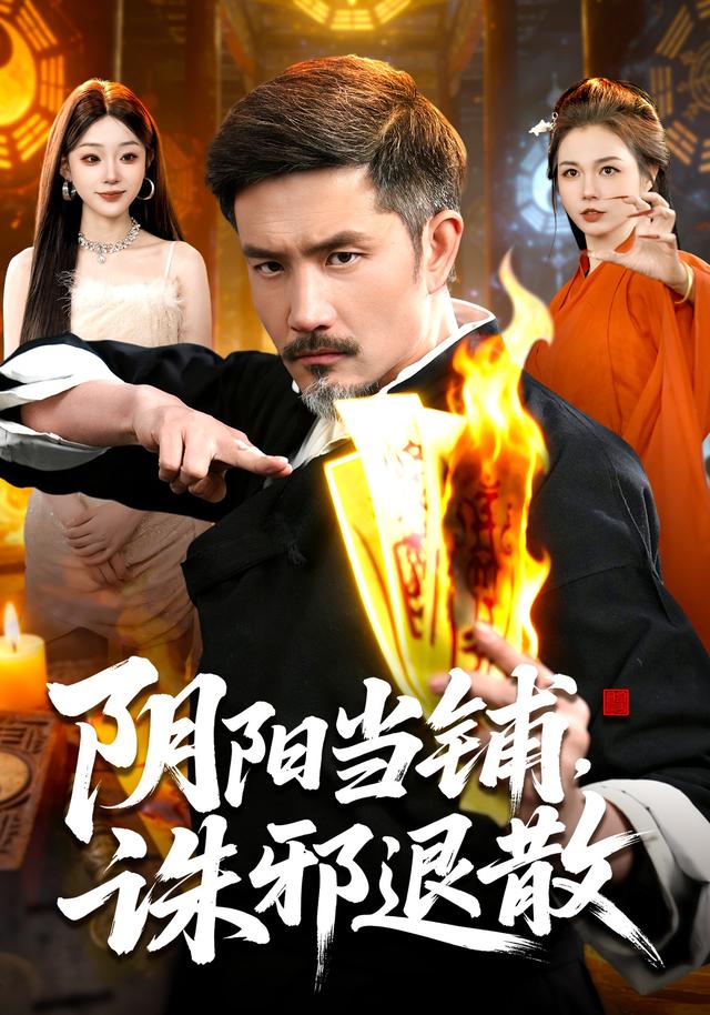 阴阳当铺，诛邪退散