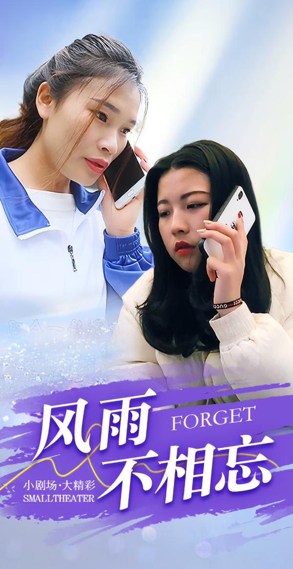 风雨不相忘