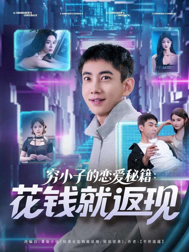 穷小子的恋爱秘籍：花钱就返现