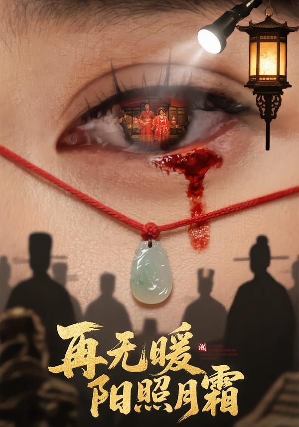 再无暖阳照月霜