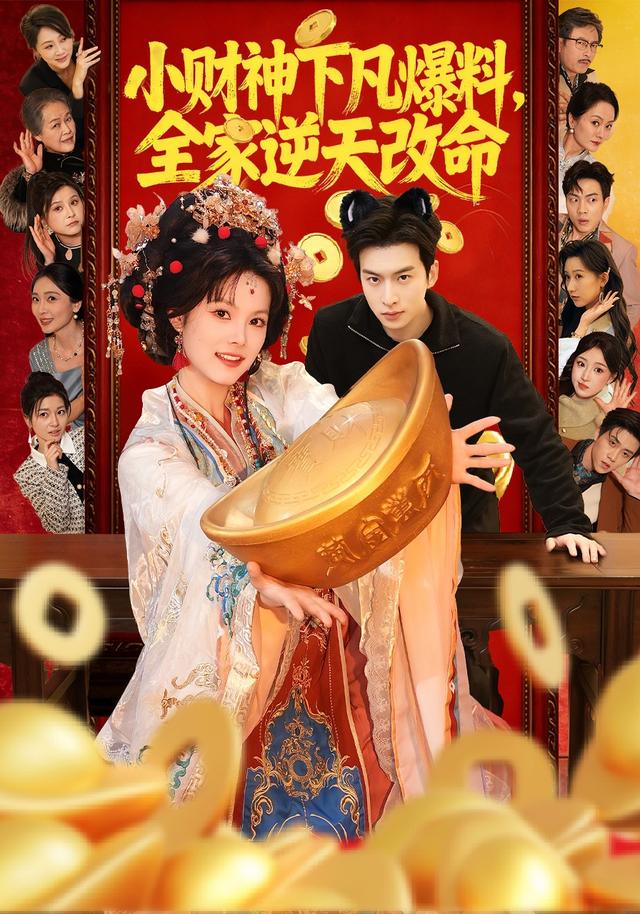 小财神下凡爆料，全家逆天改命