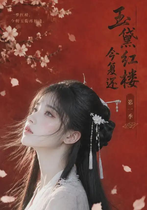 玉黛红楼今复还)[#：第一季