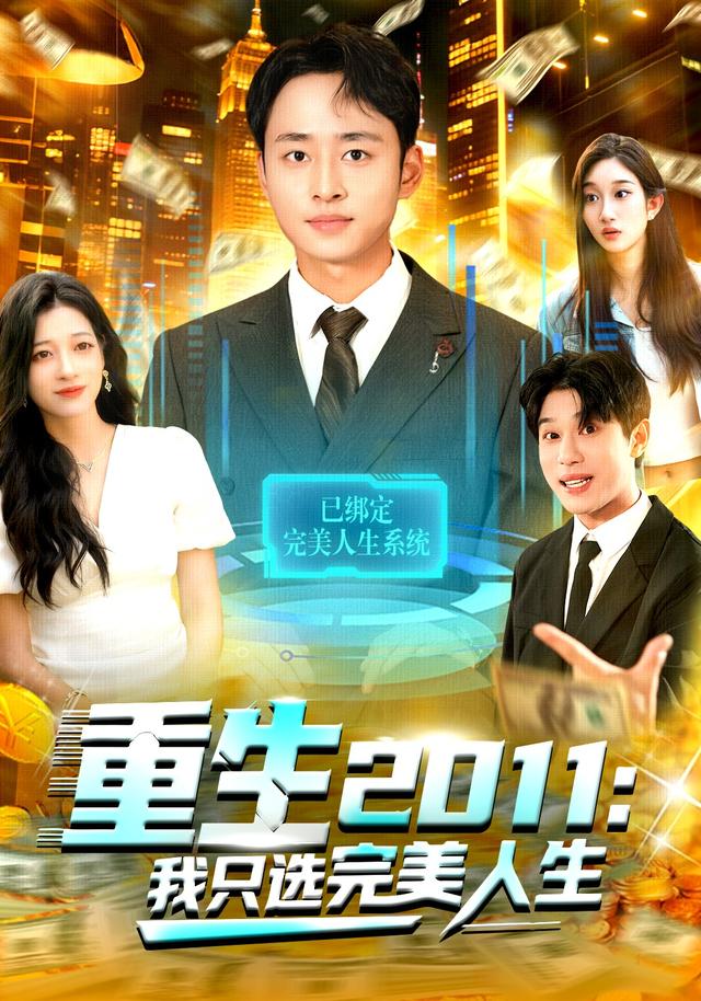 重生2011：;^ 我`` ^只选完美人生