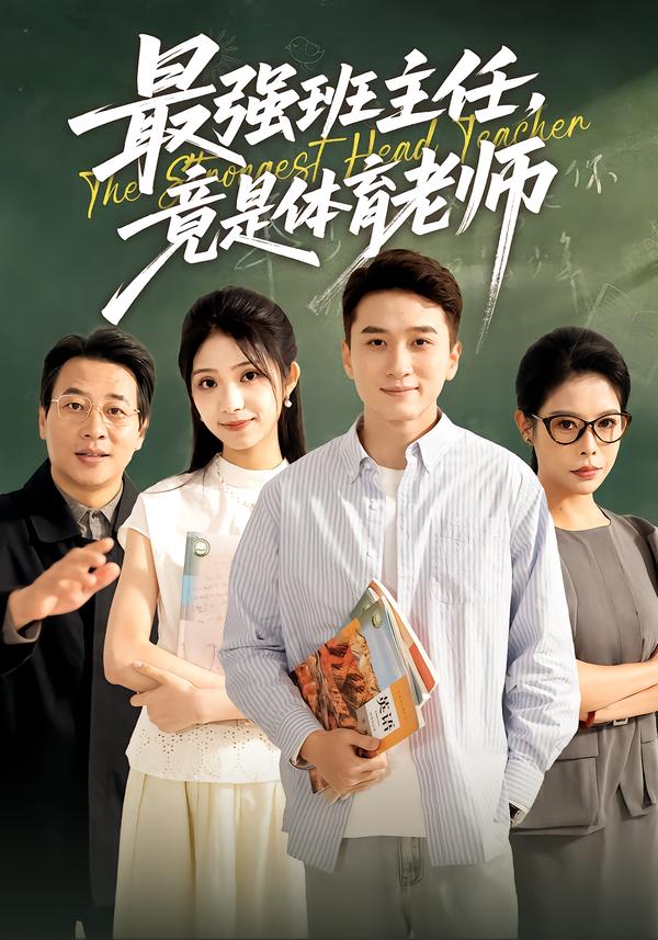 最强班主任竟是体育老师