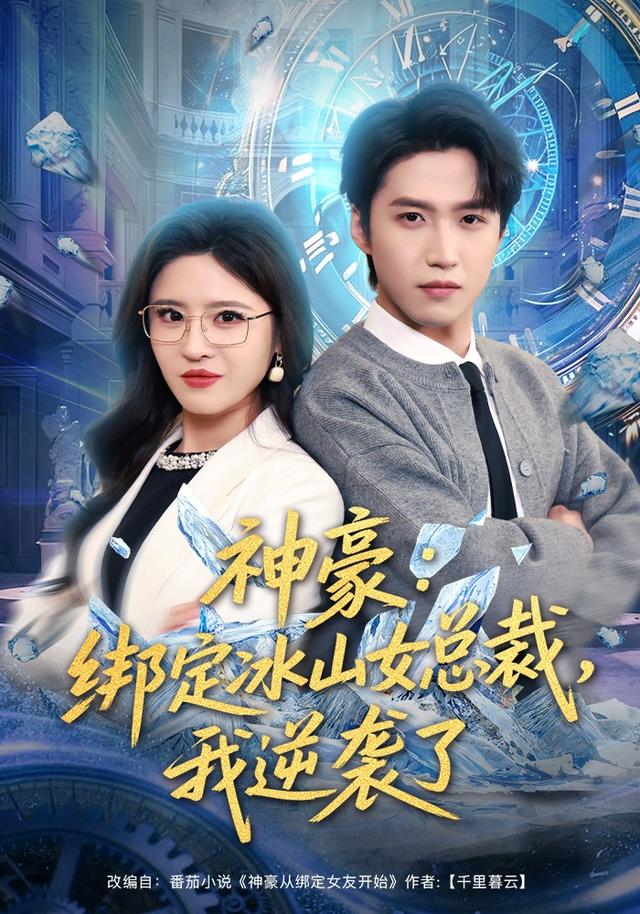 神豪：绑定冰山女总裁，我逆袭了