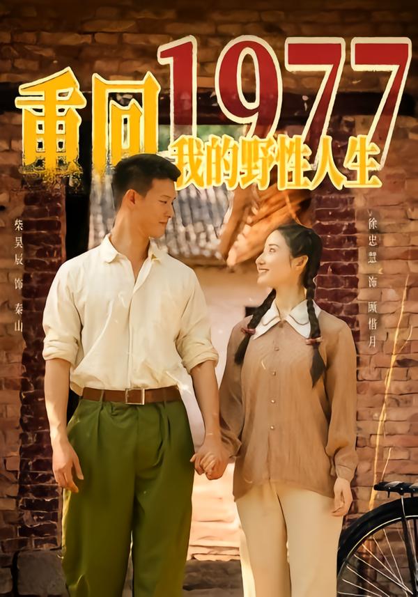 重回1977，我的野性人生