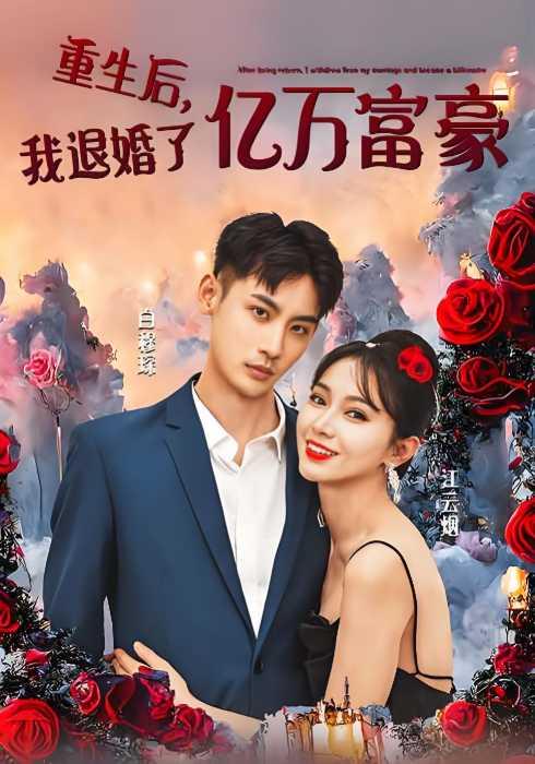 重生后，我退婚了亿万富豪