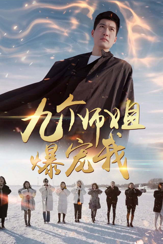 九个师姐爆宠我