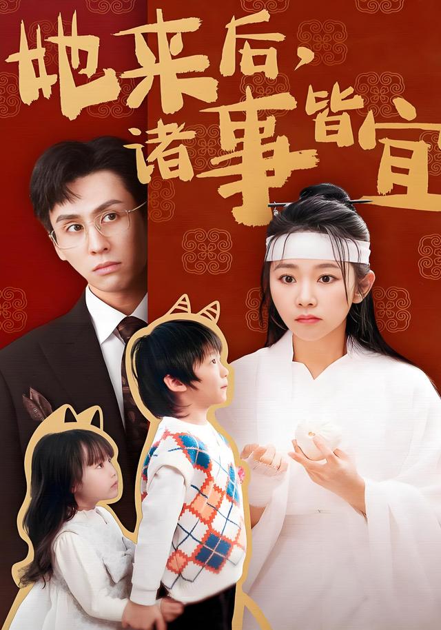 她来后，诸事皆宜