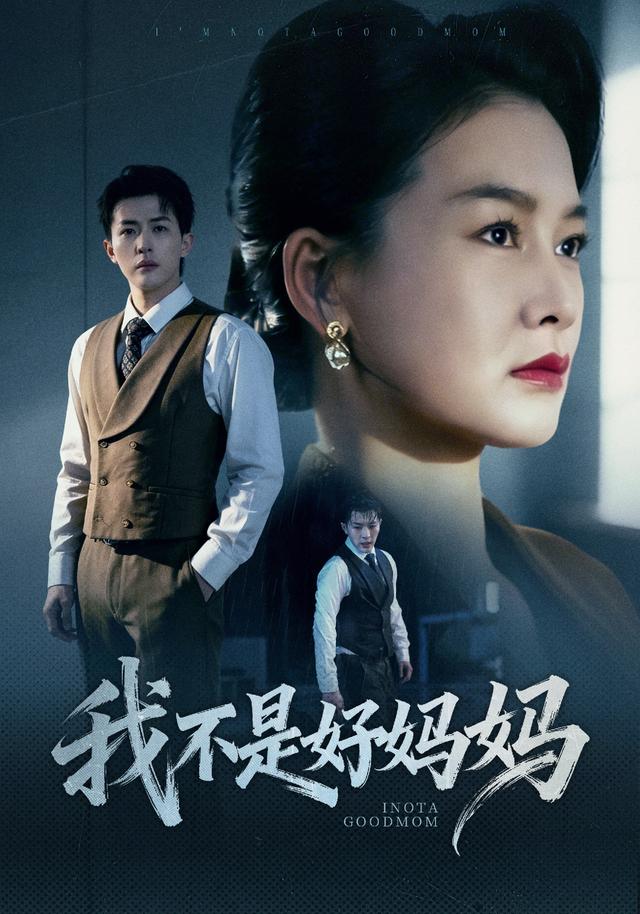 我不是好妈妈