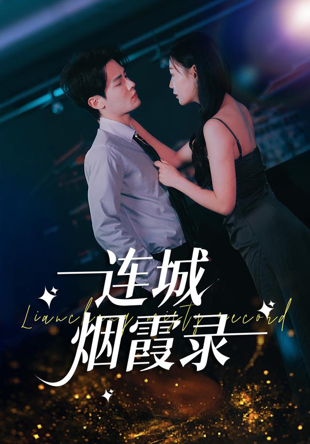 连城烟霞录