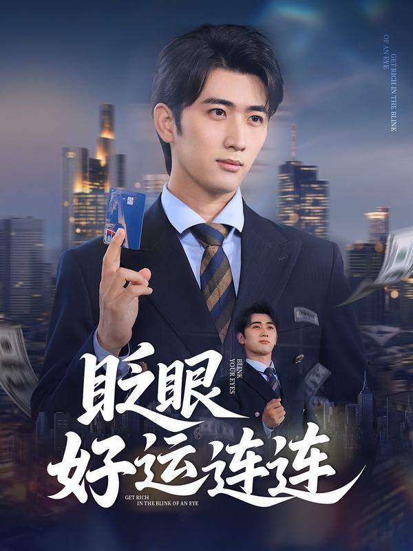 眨眼好运连连