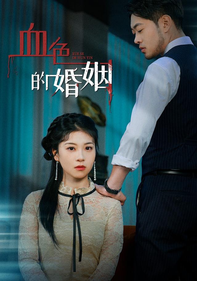 血色的婚姻