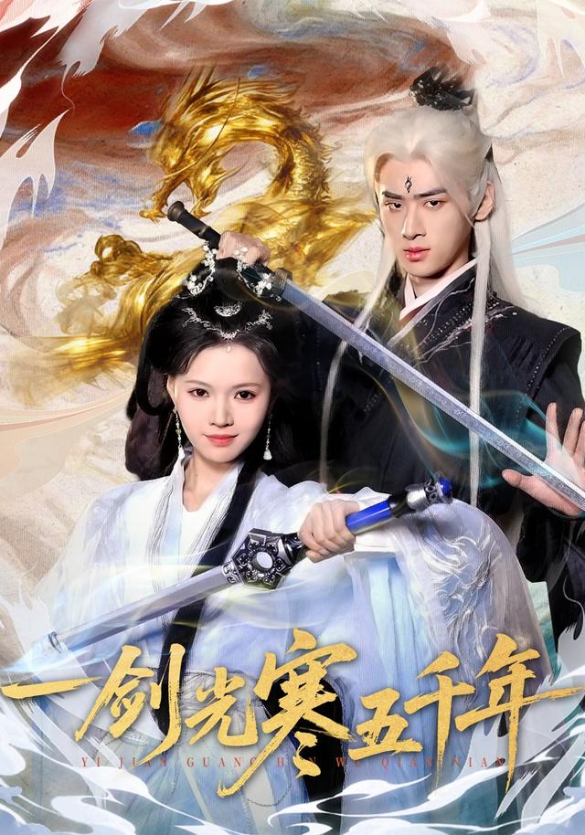 一剑光寒五千年