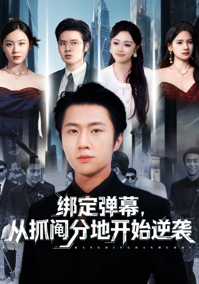 绑定弹幕，从抓阄分地开始逆袭