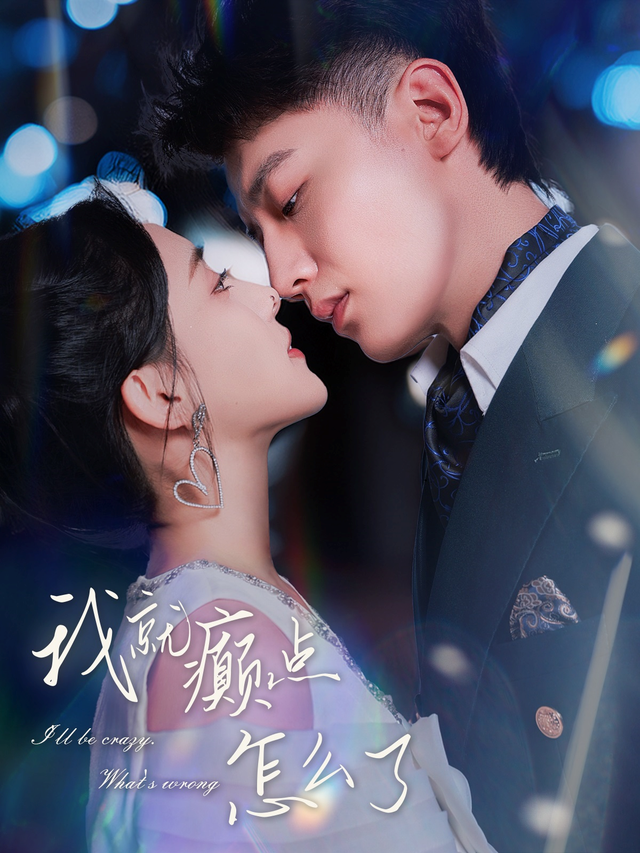 我就癫点怎么了