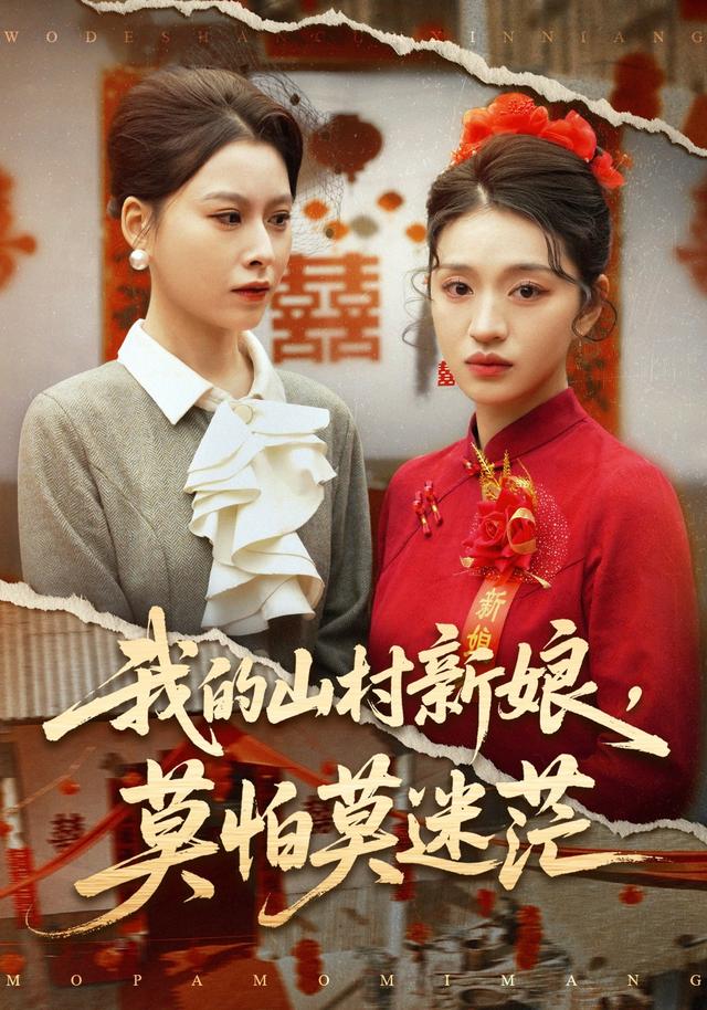 我的山村新娘，莫怕莫迷茫