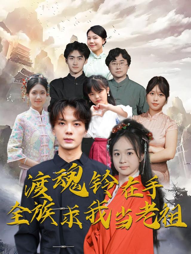 渡魂铃在手全族求我当老祖
