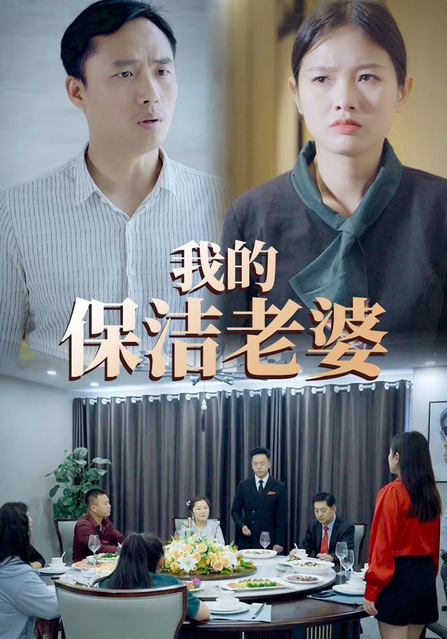 我的保洁老婆