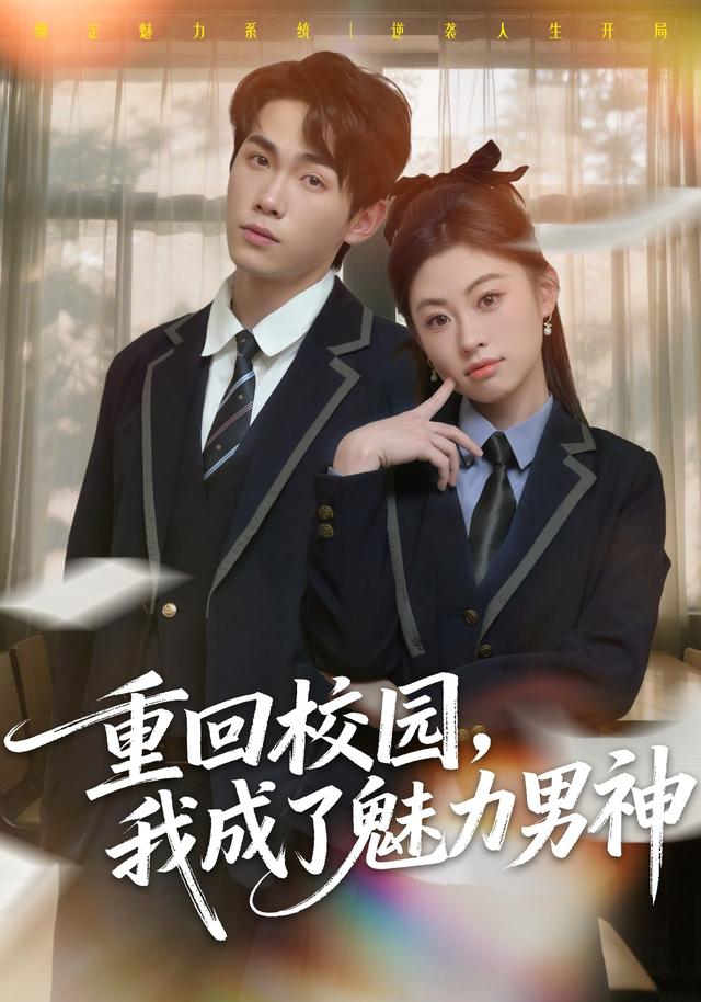 重回校园，我成了魅力男神