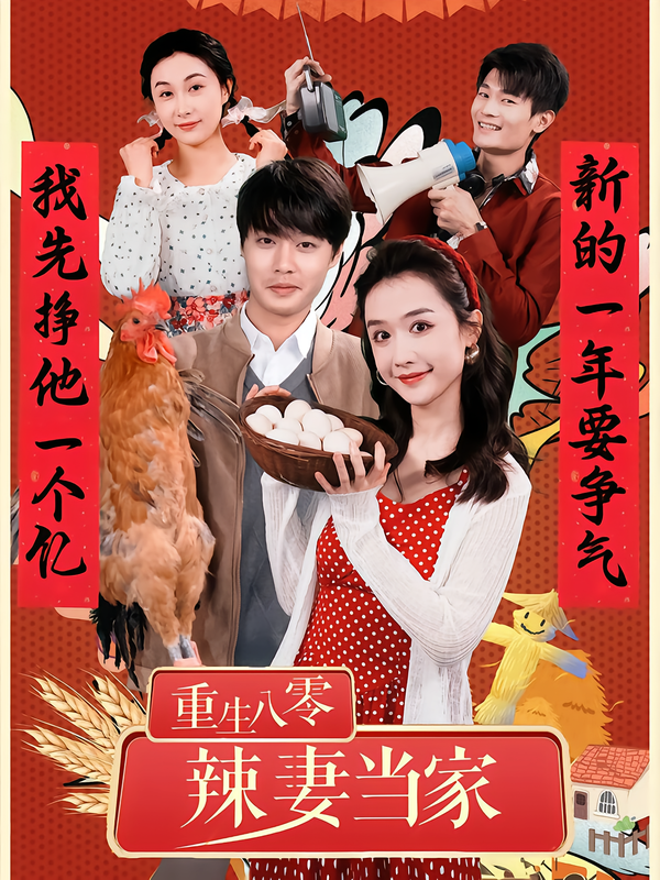 重生八零辣妻当家