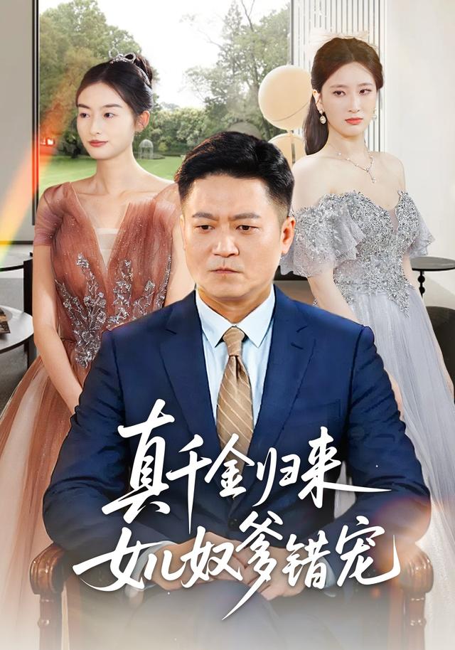 真千金归来女儿奴爹错宠