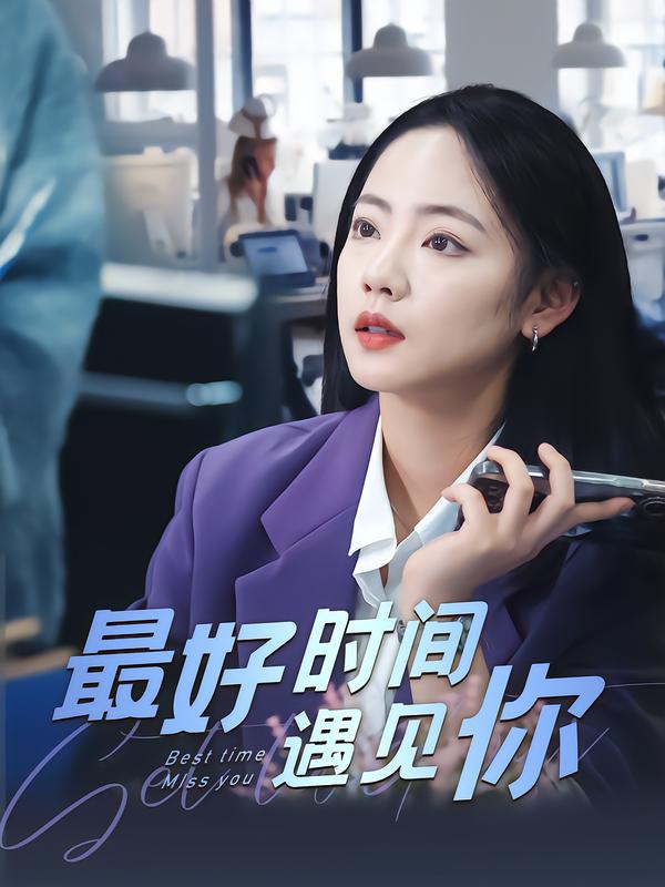 最好时间遇见你