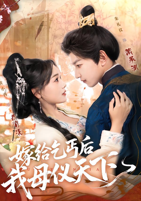 嫁给乞丐后我母仪天下