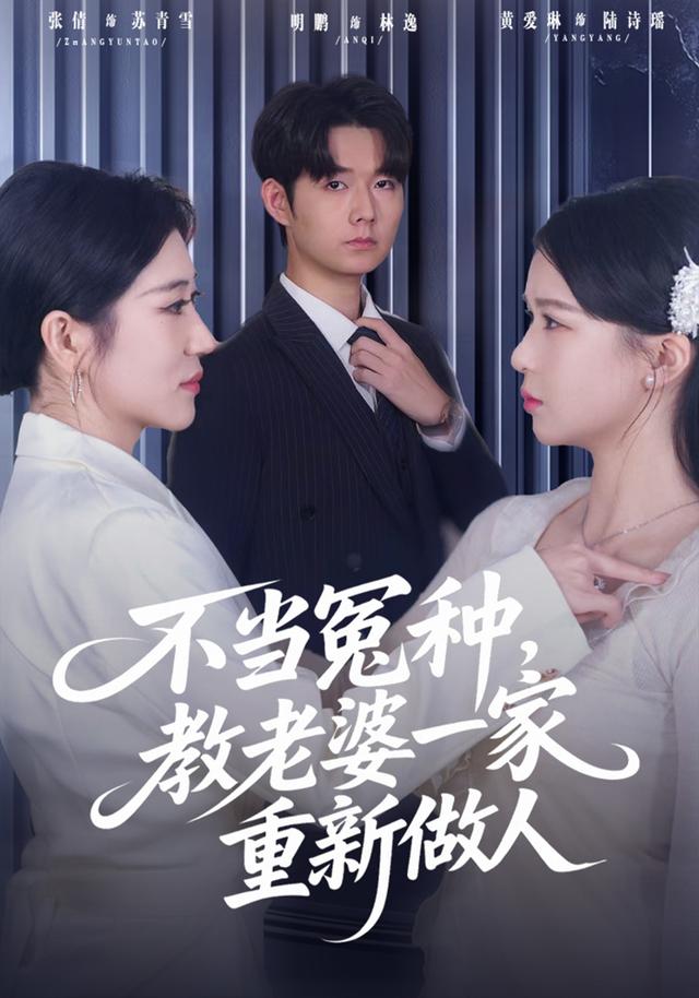 不当冤种，教老婆一家重新做人