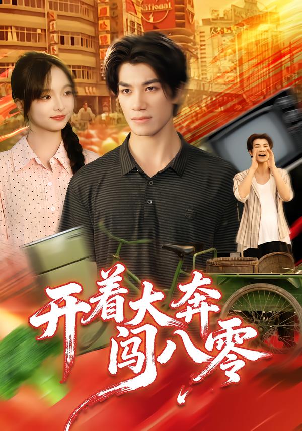 开着大奔闯八零