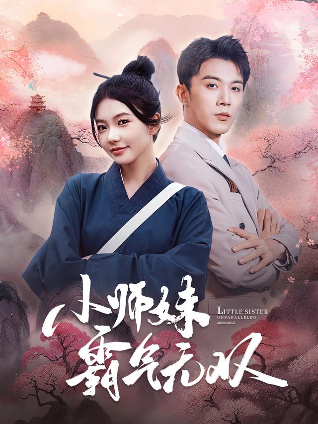 小师妹霸气无双