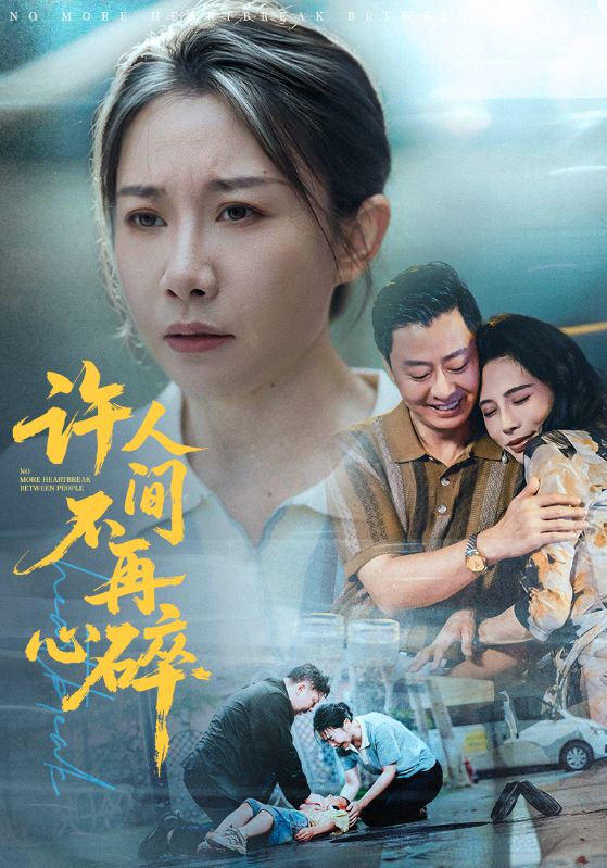 许人间不再心碎