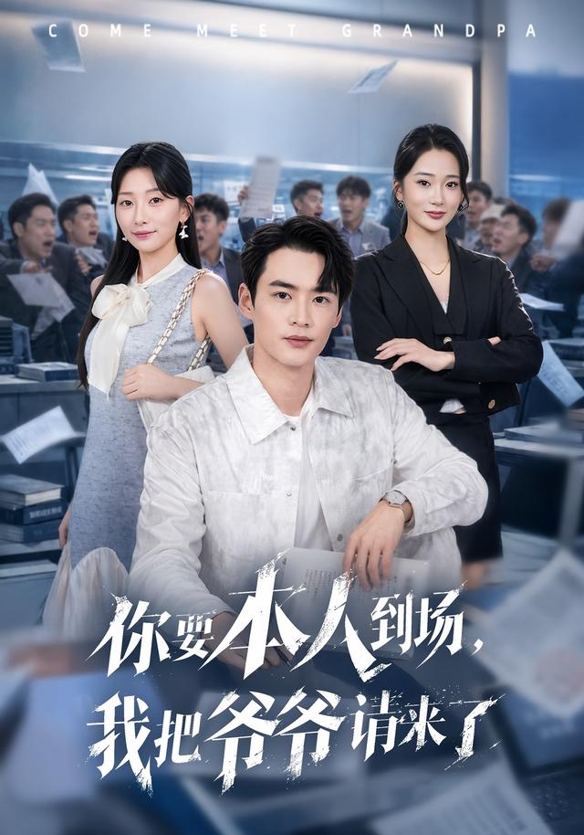 你要本人+;/到场，我把/^爷爷请来了