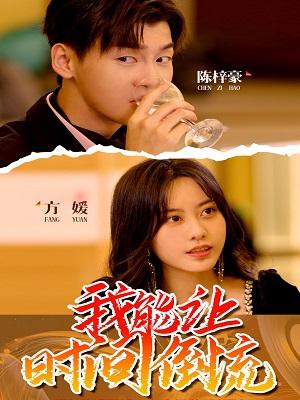 我能让时间倒流