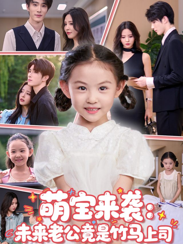 萌宝来袭：未来老公竟是竹马上司