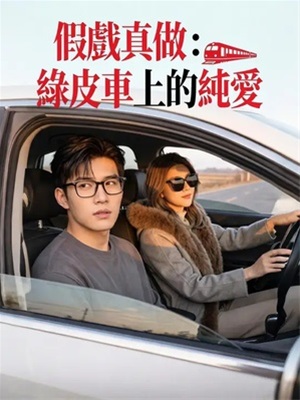 假戲真做：綠皮車上的純愛