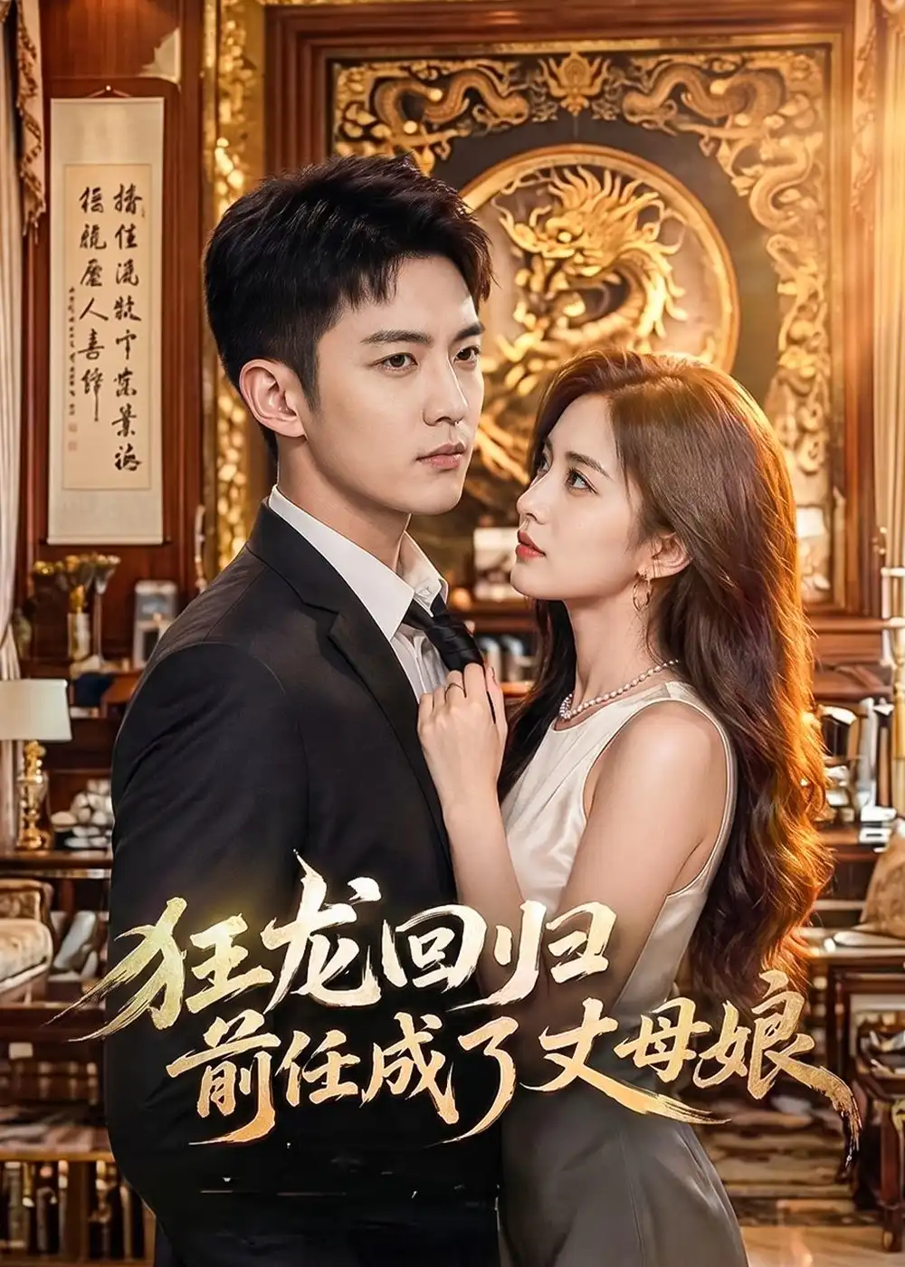 狂龙回,归前任成了丈母娘