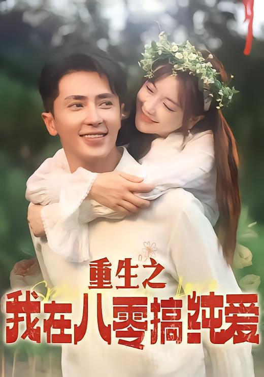 重生之我在八零搞纯爱