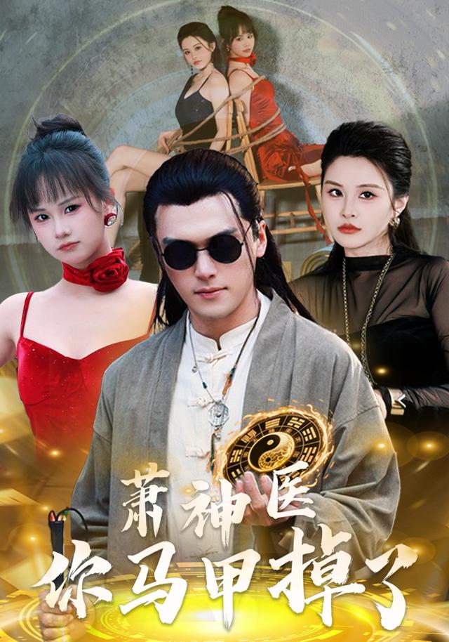 萧神医，你马甲掉了