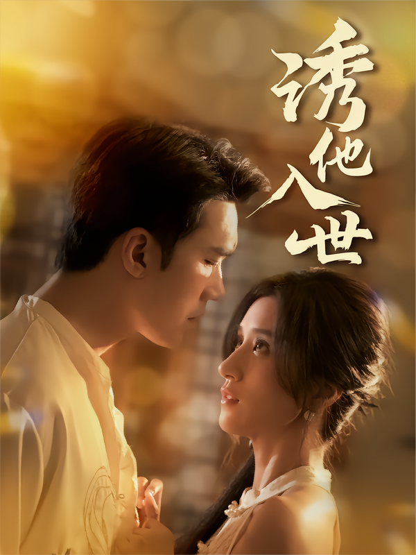 诱他入世