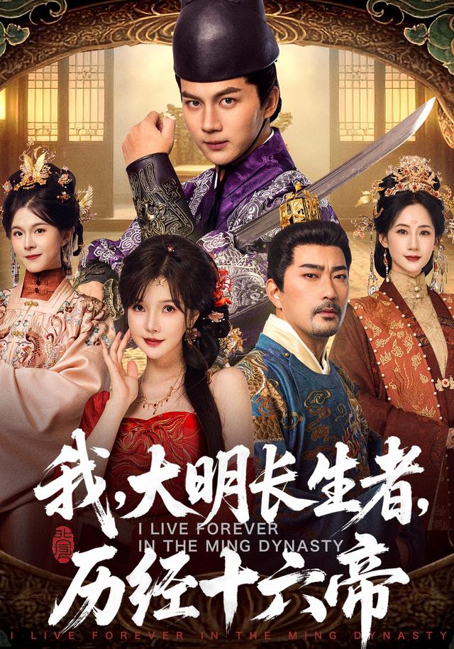 我，大明长生者，历经十六帝