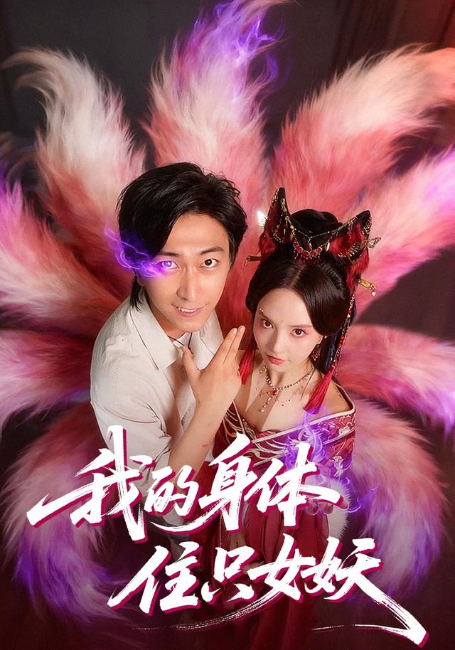 我的身体住只女妖