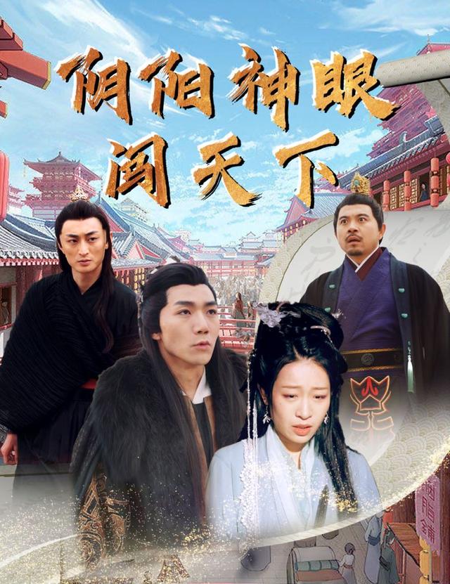 阴阳神眼闯天下