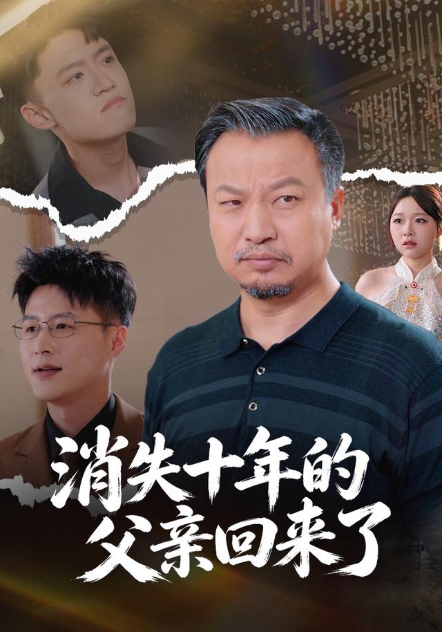 消失十年的父*亲回来了